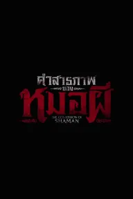 คำสารภาพของหมอผี